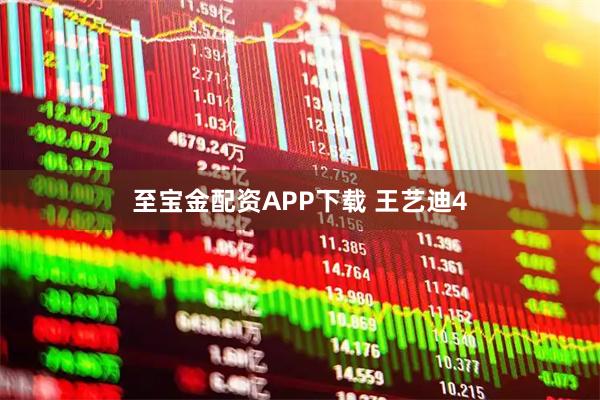 至宝金配资APP下载 王艺迪4