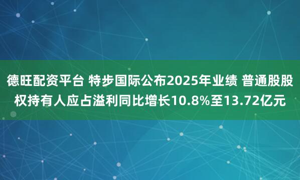 德旺配资平台 特步国际公布2025年业绩 普通股股权持有人应占溢利同比增长10.8%至13.72亿元